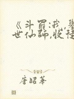《斗罗:我,举世仙师,收徒宁荣荣》