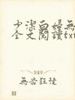 少洁白妇无删减全文阅读txt