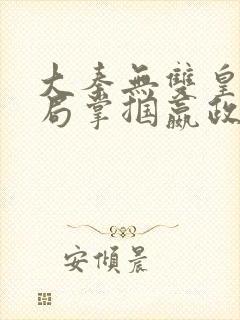 大秦无双皇子开局掌掴嬴政笔趣阁