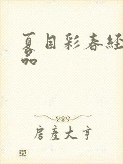 夏目彩春经典作品