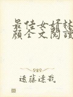 最佳女婿林羽江颜全文阅读