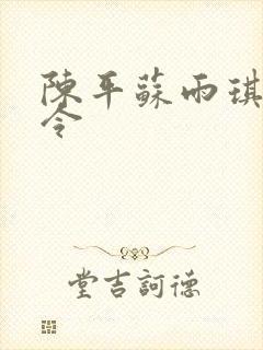 陈平苏雨琪龙王令封面