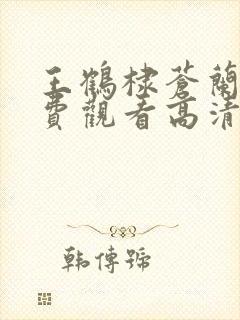 王鹤棣苍兰诀免费观看高清封面