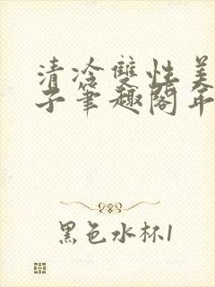 清冷双性美人生子笔趣阁年下