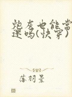炮灰也能当万人迷吗(快穿)
