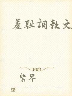 羞耻调教文