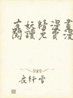 有妖精漫画在线阅读免费漫画阅读