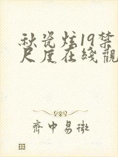 秋瓷炫19禁大尺度在线观看