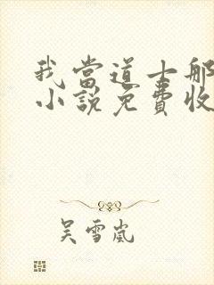 我当道士那些年小说免费收听