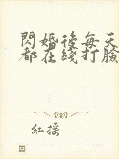 闪婚后每天夫人都在线打脸短剧