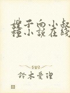 嫂子向小叔子借种小说在线阅读