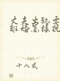 丈夫出轨要跟我离婚怎样挽回