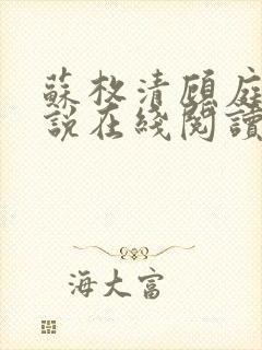 苏枚清顾庭声小说在线阅读