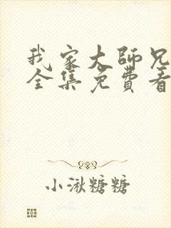 我家大师兄漫画全集免费看