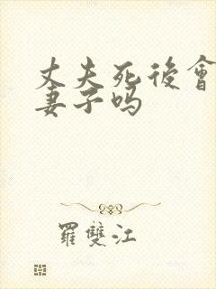 丈夫死后会来找妻子吗