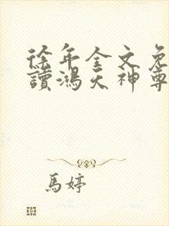 徐年全文免费阅读鸿天神尊封面