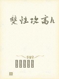 双性攻高h