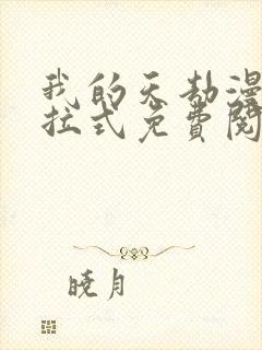 我的天劫漫画下拉式免费阅读六漫画