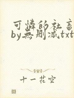 可怜的社畜生活by无删减txt下载
