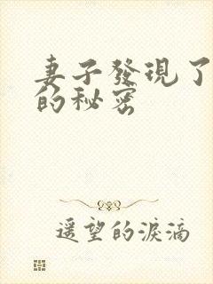 妻子发现了丈夫的秘密