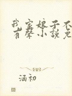 我家娘子不对劲有声小说免费听封面