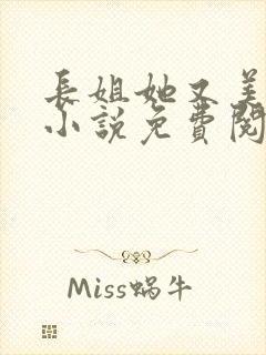 长姐她又美又飒小说免费阅读全文