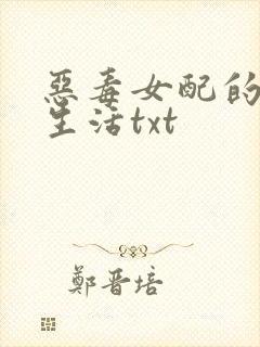 恶毒女配的悠然生活txt