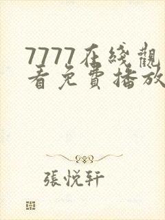 7777在线观看免费播放电视剧的
