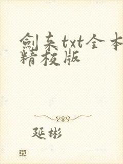 剑来txt全本精校版