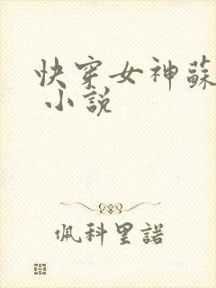 快穿女神苏炸天 小说