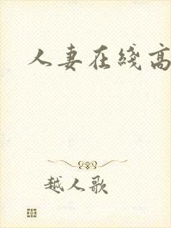 人妻在线高清