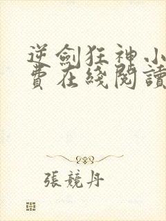 逆剑狂神小说免费在线阅读封面