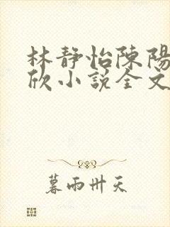 林静怡陈阳林瑞欣小说全文阅读封面