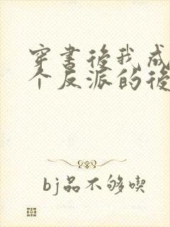 穿书后我成了三个反派的后娘短剧