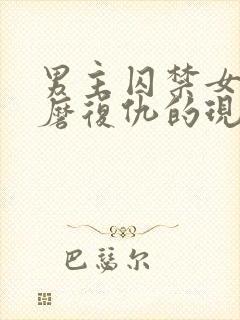 男主囚禁女主折磨复仇的现言