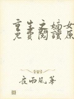 重生之嫡女祸妃免费阅读原文