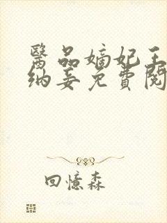 医品嫡妃王爷请纳妾免费阅读