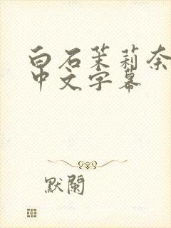 白石茉莉奈人妻中文字幕