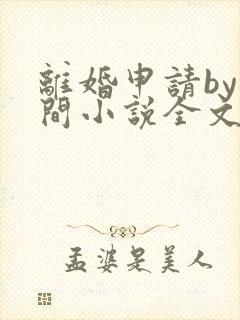 离婚申请by云间小说全文免费阅读封面