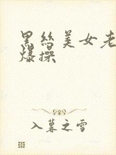 黑丝美女老师被爆操