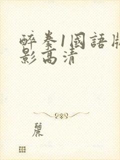 醉拳1国语版电影高清封面