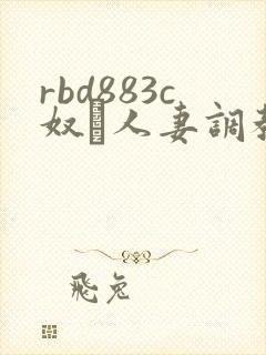 rbd883c奴隷人妻调教