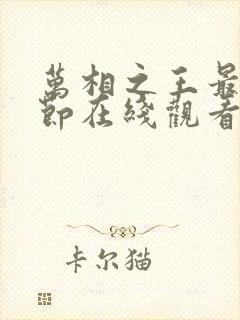 万相之王最新章节在线观看