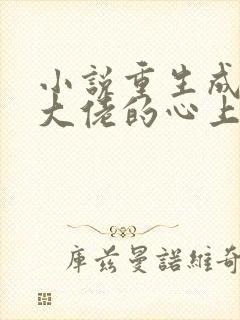 小说重生成偏执大佬的心上人免费阅读封面