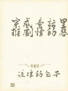 穿成童话里必须推剧情的恶毒反派怎么办