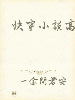 快穿小说高h