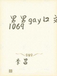 男男gay囗交1069