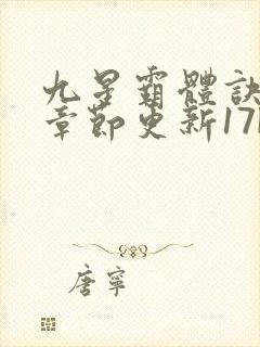 九星霸体诀最新章节更新17k封面