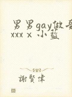 男男gay做受xxxⅹ小蓝