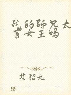 我的师兄太强了有女主吗